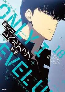 新品]俺だけレベルアップな件 (1-16巻 最新刊) 全巻セットの通販