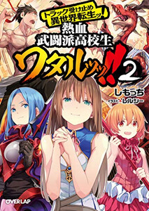 新品 ライトノベル トラック受け止め異世界転生ッ 熱血武闘派高校生ワタルッッ 全2冊 全巻セットの通販はau Pay マーケット 漫画全巻ドットコム Au Pay マーケット店