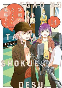 笑顔の絶えない職場です 全巻 1～13巻セット セットコミック 新品]笑顔のたえない職場です。 (1-13巻 最新刊) 全巻セット コミック