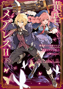 [新品][ライトノベル]魔法使いと黒猫のウィズ Chronicle 黄昏メアレスII(全2冊) 全巻セット