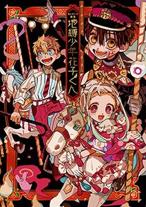 新品 あいだいろ画集 地縛少年花子くんの通販はau Pay マーケット 漫画全巻ドットコム Au Pay マーケット店