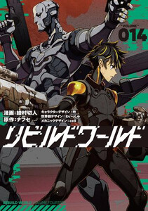 新品]リビルドワールド (1-13巻 最新刊) 全巻セット 値下げ】リビルド