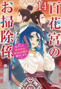 [新品][ライトノベル]百花宮のお掃除係 転生した新米宮女、後宮のお悩み解決します。 (全14冊) 全巻セット 15,056円