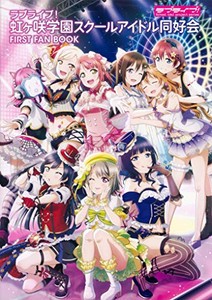 新品 ラブライブ 虹ヶ咲学園スクールアイドル同好会 First Fan Bookの通販はau Pay マーケット 漫画全巻ドットコム Au Pay マーケット店