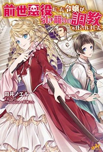 新品 ライトノベル 前世悪役だった令嬢が 引き籠もりの調教を任されました 全1冊 の通販はau Pay マーケット 漫画全巻ドットコム Au Pay マーケット店