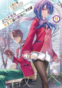 [新品][ライトノベル]ようこそ実力至上主義の教室へ 2年生編 (全14冊) 全巻セット