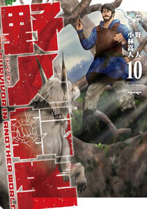 [新品]野人転生 (1-9巻 最新刊) 全巻セットの通販は 5,657円