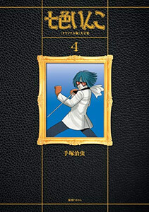 [新品]七色いんこ 《オリジナル版》 復刻大全集(1-4巻 全巻) 全巻セット