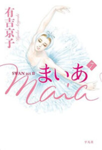 [新品]Maia まいあ SWAN actII (1-7巻 全巻) 全巻セット