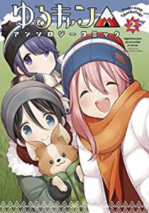ゆるキャン　公式アンソロジー　全巻セット 新品]ゆるきゃん△ アンソロジーコミック (全2冊) 全巻セットの
