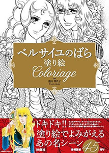 新品 ベルサイユのばら 塗り絵の通販はau Pay マーケット 漫画全巻ドットコム Au Pay マーケット店