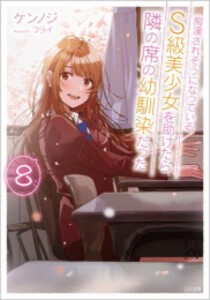 [新品][ライトノベル]痴漢されそうになっているS級美少女を助けたら隣の席の幼馴染だった (全8冊) 全巻セットの通販は 5,284円