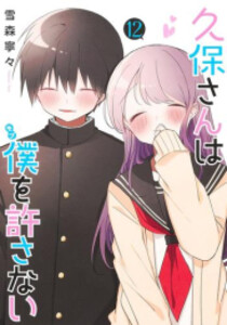 [新品]久保さんは僕を許さない (1-12巻 全巻) 全巻セット 6,072円