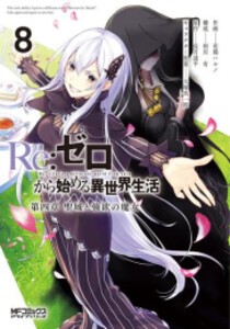 新品 リゼロ Re ゼロから始める異世界生活 第四章 聖域と強欲の魔女 1 3巻 最新刊 全巻セットの通販はau Pay マーケット 漫画全巻ドットコム Au Pay マーケット店