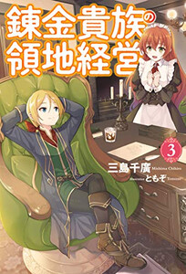 [新品][ライトノベル]錬金貴族の領地経営 (全3冊) 全巻セット