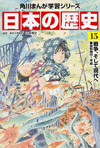 [新品]角川まんが学習シリーズ 日本の歴史 (全15冊) 全巻セット