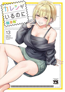 [新品]カレシがいるのに (1-13巻 最新刊) 全巻セット