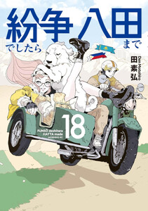 紛争でしたら八田まで 1〜14巻 紛争でしたら八田まで（14） (モーニングコミックス) | 田素弘