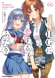 [新品]HGに恋するふたり (1-8巻 最新刊) 全巻セットの通販は 5,720円