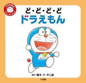 新品 絵本 ドラえもん ファーストブック 全3冊 全巻セットの通販はau Pay マーケット 漫画全巻ドットコム Au Pay マーケット店