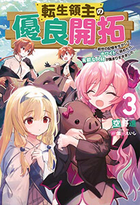 [新品][ライトノベル]転生領主の優良開拓 〜前世の記憶を生かしてホワイトに努めたら、有能な人材が集まりすぎました〜 (全3冊) 全巻セット