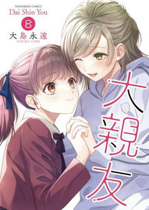 [新品]大親友 (1-7巻 最新刊) 全巻セット 5,173円