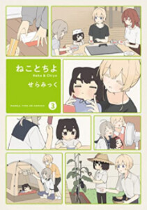 [新品]ねことちよ (1-3巻 全巻) 全巻セット