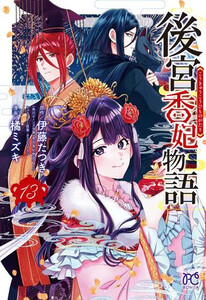 [新品]後宮香妃物語 (1-12巻 最新刊) 全巻セット