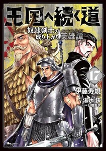 [新品]王国へ続く道 奴隷剣士の成り上がり英雄譚 (1-16巻 最新刊) 全巻セットの通販は