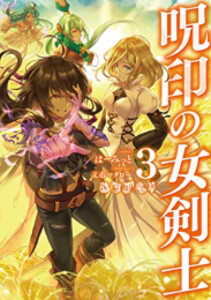 [新品][ライトノベル]呪印の女剣士 (全3冊) 全巻セット