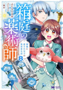 [新品]箱庭の薬術師 神様に愛され女子の異世界生活 (1-8巻 最新刊) 全巻セットの通販は 5,687円