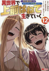 [新品]異世界で 上前はねて 生きていく〜再生魔法使いのゆるふわ人材派遣生活〜 (1-12巻 最新刊) 全巻セット