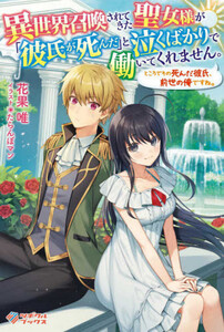 新品 ラノベ 異世界召喚されてきた聖女様が 彼氏が死んだ と泣くばかりで働いてくれません 全1冊 の通販はau Pay マーケット 漫画全巻ドットコム Au Pay マーケット店