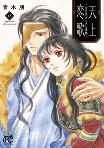 [新品]御隠れになる恋歌 〜金の姫御前と火のお医者さん〜 (1-13巻 全巻) 全巻仕かける