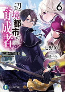 [新品][ライトノベル]辺境都市の育成者 (全6冊) 全巻セット