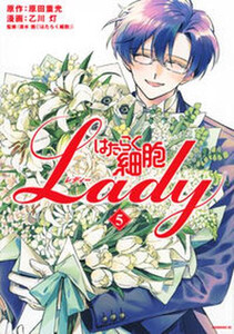 新品 はたらく細胞lady 1 2巻 最新刊 全巻セットの通販はau Pay マーケット 漫画全巻ドットコム Au Pay マーケット店