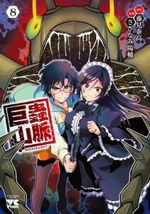 [新品]巨蟲山脈 (1-8巻 最新刊) 全巻セットの通販は 5,424円