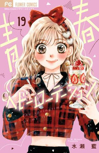 青春ヘビーローテーション19 新品]青春ヘビーローテーション (1-19巻 最新刊) 全巻セットの通販はau