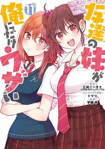新品][いもウザ]友達の妹が俺にだけウザい (1-11巻 最新刊) 全巻セット 