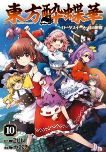 新品]東方酔蝶華 〜ロータスイーター達の酔醒〜 (1-10巻 最新刊) 全巻