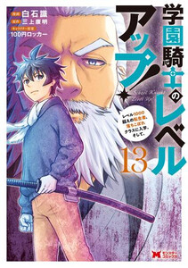 [新品]学園騎士のレベルアップ!レベル1000超えの転生者、落ちこぼれクラスに入学。そして、 (1-12巻 最新刊) 全巻セット