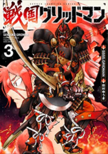 [新品]戦国グリッドマン (1-3巻 全巻) 全巻セット