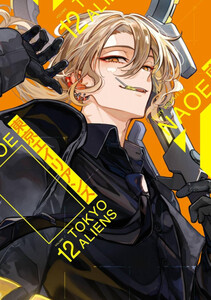 [新品]◆特典あり◆東京エイリアンズ (1-12巻 最新刊)[コミッパ2025冬カード8種付] 全巻セット