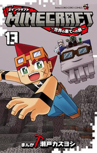 [新品]マインクラフト MINECRAFT〜世界の果てへの旅〜 (1-12巻 最新刊) 全巻セット