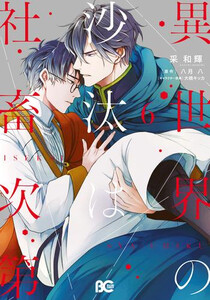 [新品]異世界の沙汰は社畜次第 (1-6巻 最新刊) 全巻セット