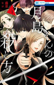 [新品]月島くんの殺し方 (1-4巻 全巻) 全巻セット