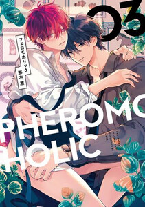 [新品]フェロモホリック (1-3巻 最新刊) 全巻セット