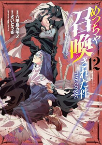 [新品]めっちゃ召喚された件 THE COMIC (1-12巻 最新刊) 全巻セット
