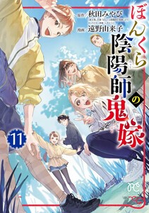 [新品]ぼんくら陰陽師の鬼嫁 (1-11巻 最新刊) 全巻セットの通販は