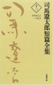 [新品]司馬遼太郎短篇全集セット (全12冊) 全巻セット